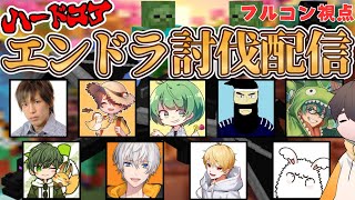 みんなでマイクラハードコアエンドラ討伐にいくようだぞ！【Minecraft】