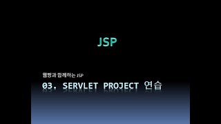 Webjjang JSP 2025.12 03-03 Servlet Project 연습 03(웹짱과 함께하는 JSP)