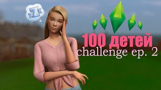 С днем сурка! CHALLENGE ✨100 детей✨ The Sims 4