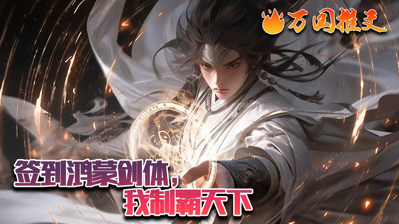 【完结】[ENG SUB]《签到鸿蒙剑体，我制霸天下》洛北玄一朝穿越到修仙世界一个毫无天赋的宗门杂役身上，毫无意外的觉醒了系统。叮！最强鸿蒙系统检测到宿主，请问是否绑定？#玄幻 #小说 #万国推文