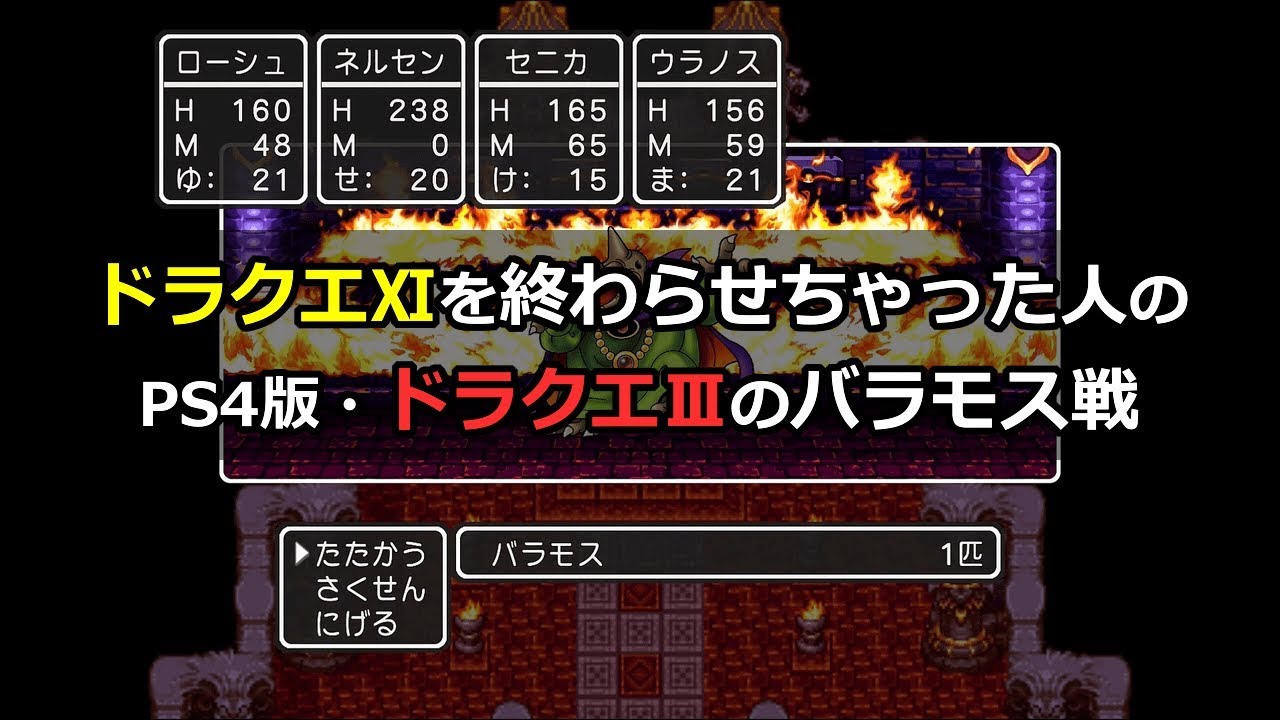 Ps4版 ドラクエ３のバラモス戦 Dragon Quest Remake Dq3 Youtube