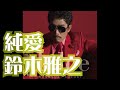鈴木雅之 純愛(まっちゃん)