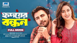 হৃদয়ের বন্ধন | Hridoyer Bondhon (Full Drama)| Apurba | Mehazabien | Mousumi | Bangla New Natok 2025