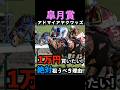 【皐月賞2026】1万円買いたい!絶対に狙うべき理由!#皐月賞2026 #皐月賞 #皐月賞2026予想 #アドマイヤクワッズ #ロブチェン #競馬予想 #競馬予想tv #shorts