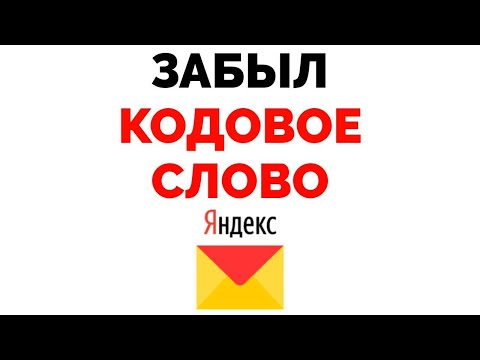 Забыл ответ на контрольный вопрос от Яндекс Почты