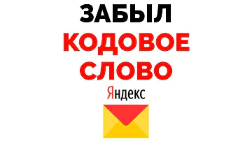 Что делать если не помнишь контрольный вопрос в Яндексе