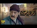 4K زمن البرغوث ج2 الحلقة الأولى جودة عالية 4K زمن البرغوث ج2 الحلقة الأولى جودة عالية