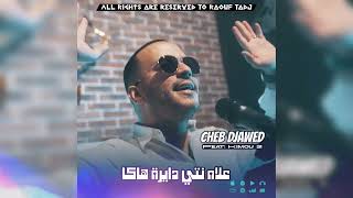 Cheb Djawed Ft. Kimou 31 [ Alah Nti Dayra Hak - علاه نتي دايرة هك ]