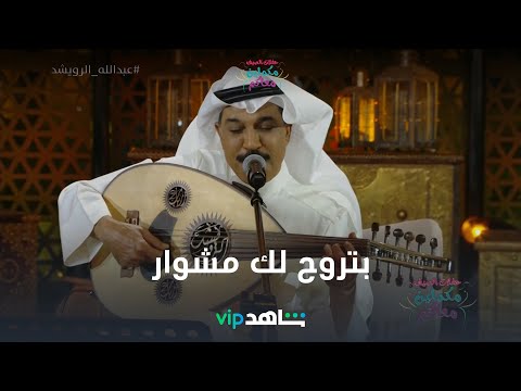 عبدالله الرويشد يغني باللهجة اللبنانية 😍✨