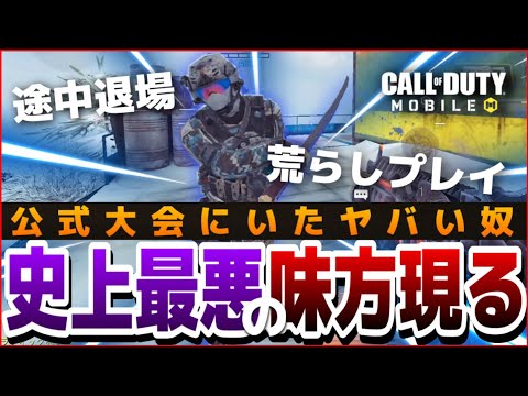 はぁ？？？抽選のCODモバイル公式大会にクッソヤバい奴ら現る!!害悪プレイ荒らしプレイお構いなしのCPだけ狙いで出場!?!?【CODモバイル】