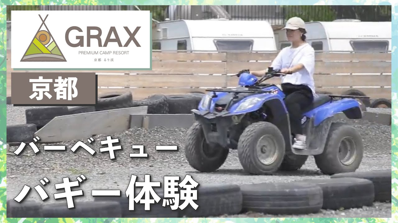 京都るり渓温泉で楽しむバーベキューとバギー体験 - YouTube