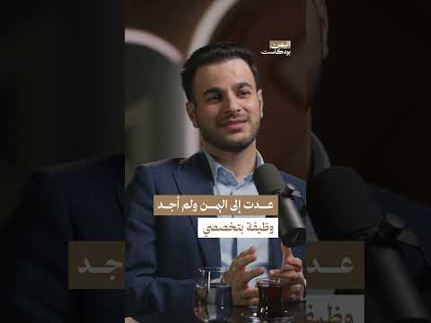 معاناة هاشم الغيلي في إيجاد وظيفة في اليمن | اليمن، بودكاست
