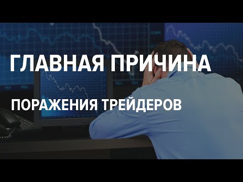 Главная причина поражения трейдеров_v.0