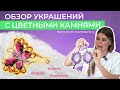 Ювелирные тренды 2023, яркая база с цветными камнями, обзор украшений с ценами, советы 💍 стилиста