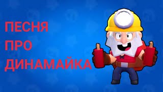 ПЕСНЯ ПРО ДИНАМАЙКА