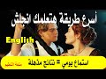 استماع يومي وعد هتتكلم انجلش