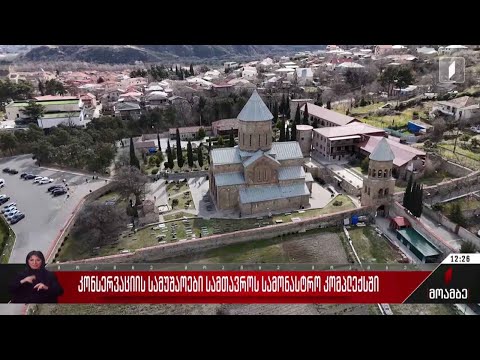 კონსერვაციის სამუშაოები სამთავროს სამონასტრო კომპლექსში