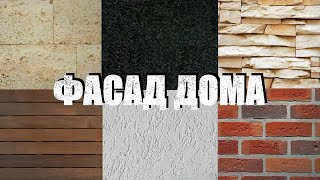 ۩ Какой фасад дома выбрать ? | Облицовка частного дома | Виды фасадов домов | Внешняя отделка дома