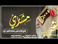 شيله ارفع الرتبه عسى سمعه الطيب تزيد باسم مشاري فقط 2022شيله تخرج دوره عسكريه باسم مشاري طربيه تشوش شيله ارفع الرتبه عسى سمعه الطيب تزيد باسم مشاري فقط 2022شيله تخرج دوره عسكريه باسم مشاري طربيه تشوش