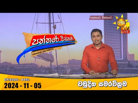 Hiru TV Paththare Visthare - හිරු ටීවී පත්තරේ විස්තරේ LIVE | 2024-11-05 | Hiru News