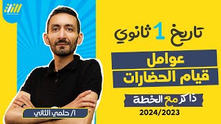 تاريخ اولي ثانوي ترم اول | شرح درس عوامل قيام الحضارات | مستر حلمي | الخطه