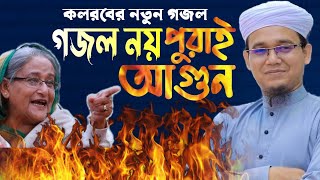 নির্বাচন নিয়ে, কলরবের আগুন  জ্বালানো গজল | Sayed Amhed Kalarab | Ghazal | Islamic Song Bangla