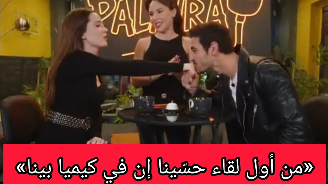 الاعراف مقابله امين وايلسو مترجمه للعربيه كامله وكلام امين عن عرض الزواج والكميا الي بينه وبين ايلسو