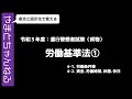 Vol.69【運行管理者（貨物）】21年8月_労働基準法①：労働条件等、賃金、労働時間、休憩、休日