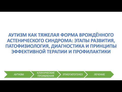 Вебинар №8 - Аутизм как тяжелая форма врождённого астенического синдрома Часть 1 - Др. Кен Алибек