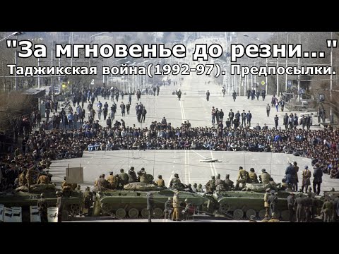 "За мгновенье до резни". Таджикская война 1992-1997. Часть 1 - Предпосылки и причины.