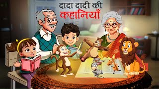 दादा दादी की कहानियाँ | Panchtantra ki Kahaniya | Hindi Kahaniyan | HINDI PANCHTANTRA KI KAHANI