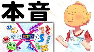 ぷよテト2Sの正直な感想を言ってく【雑談】