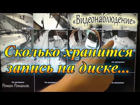 СКОЛЬКО ДНЕЙ СОХРАНЯЕТСЯ ВИДЕО С КАМЕР!!!ВИДЕОРЕГИСТРАТОР ВИДЕОНАБЛЮДЕНИЯ.