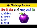 Hindi GK || General Knowledge || Gk Questions And Answers || Gk Quiz In Hindi ||
