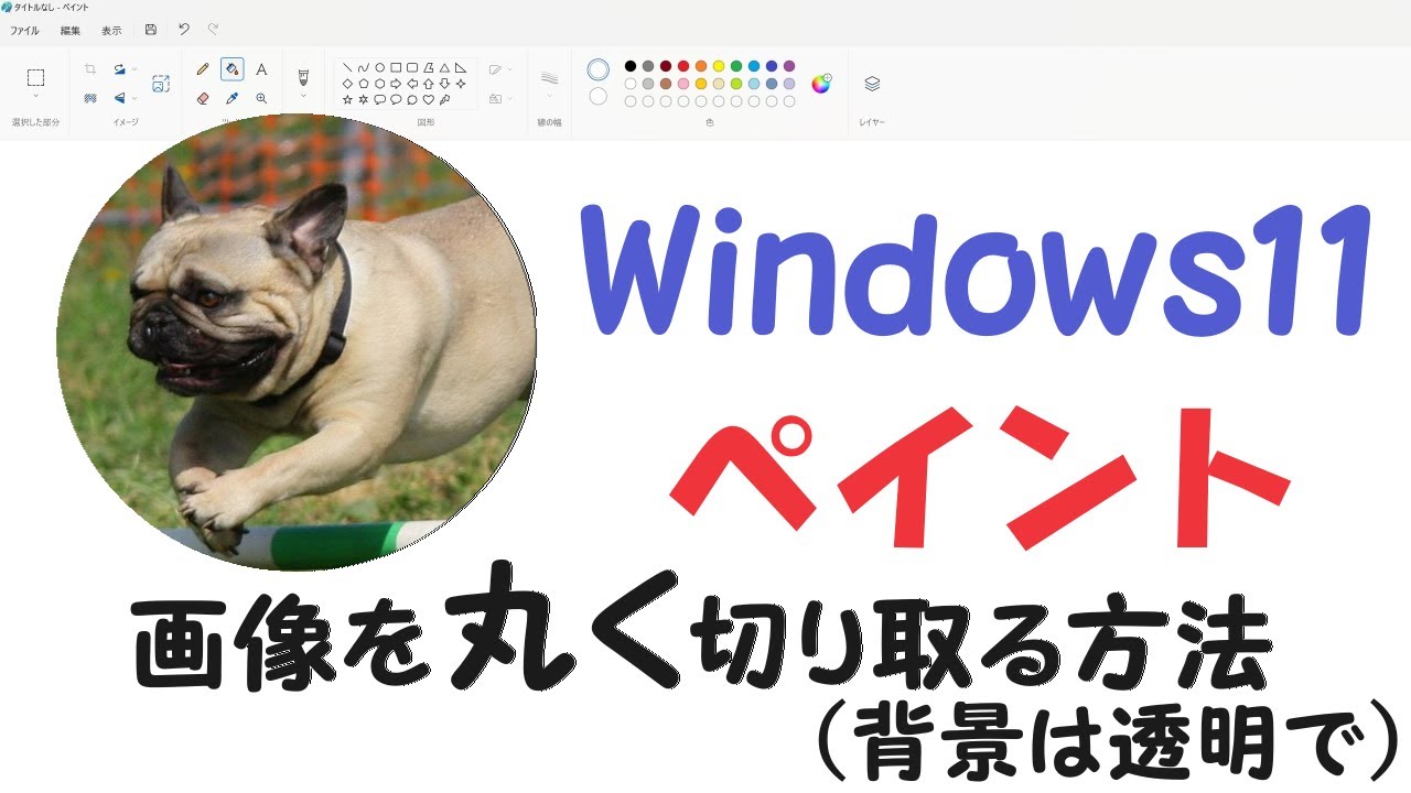 windows ペイント 丸く切り取り | 写真を丸くトリミングする方法 – IKBR