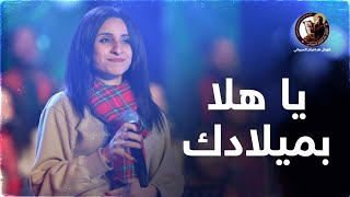 يا هلا بميلادك - مريم يوسف Carol Of The Bells - Mariam Youssef