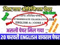 20 February English Class 12 original Question Paper 2026|20 February Class 12th English Viral Paper