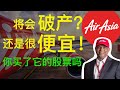 股票投资 | 大马股票 | AirAsia 亚洲航空 会倒闭吗？还是现在很便宜可以买？| 【乐学成长空间】