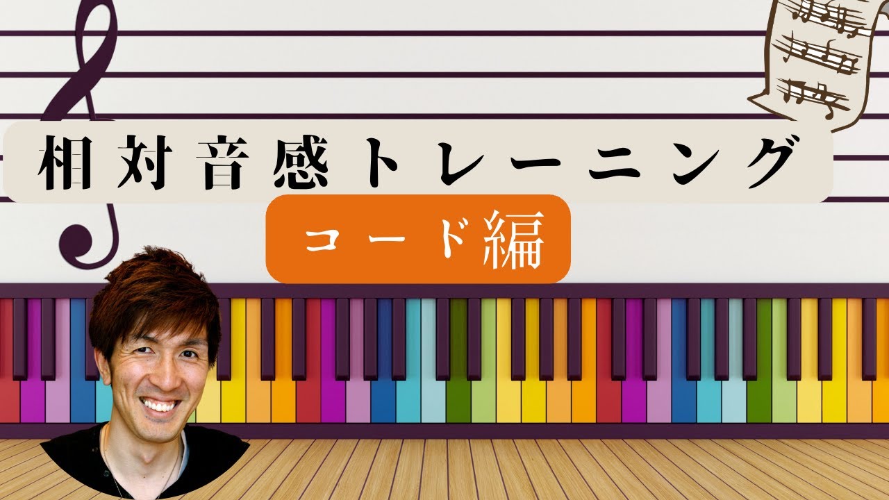 相対音感トレーニング