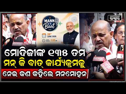 ମୋଦିଜୀଙ୍କ 135 ତମ ମନ୍ କି ବାତ୍ କାର୍ଯ୍ୟକ୍ରମକୁ ନେଇ ଏମିତି  କହିଲେ ମନମୋହନ