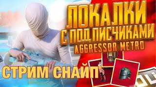 ►✅СТРИМ МЕТРО РОЯЛЬ❤️‍ЛОКАЛКИ✅СНАЙП✅СИГМА✅  ► METRO ROYALE✅►✅ ПУБГ СТРИМ✅ #shorts