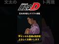 【頭文字D】アニメイニシャルdより藤原文太の手放しドリフトをGT7で再現してみた‼︎ #グランツーリスモ7 #drift #drifting #ドリフト #initiald #イニシャルd #文太