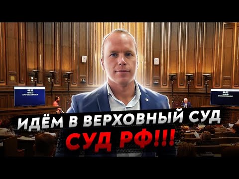 ▶️ ИДЕМ В ВЕРХОВНЫЙ СУД РОССИЙСКОЙ ФЕДЕРАЦИИ🔥