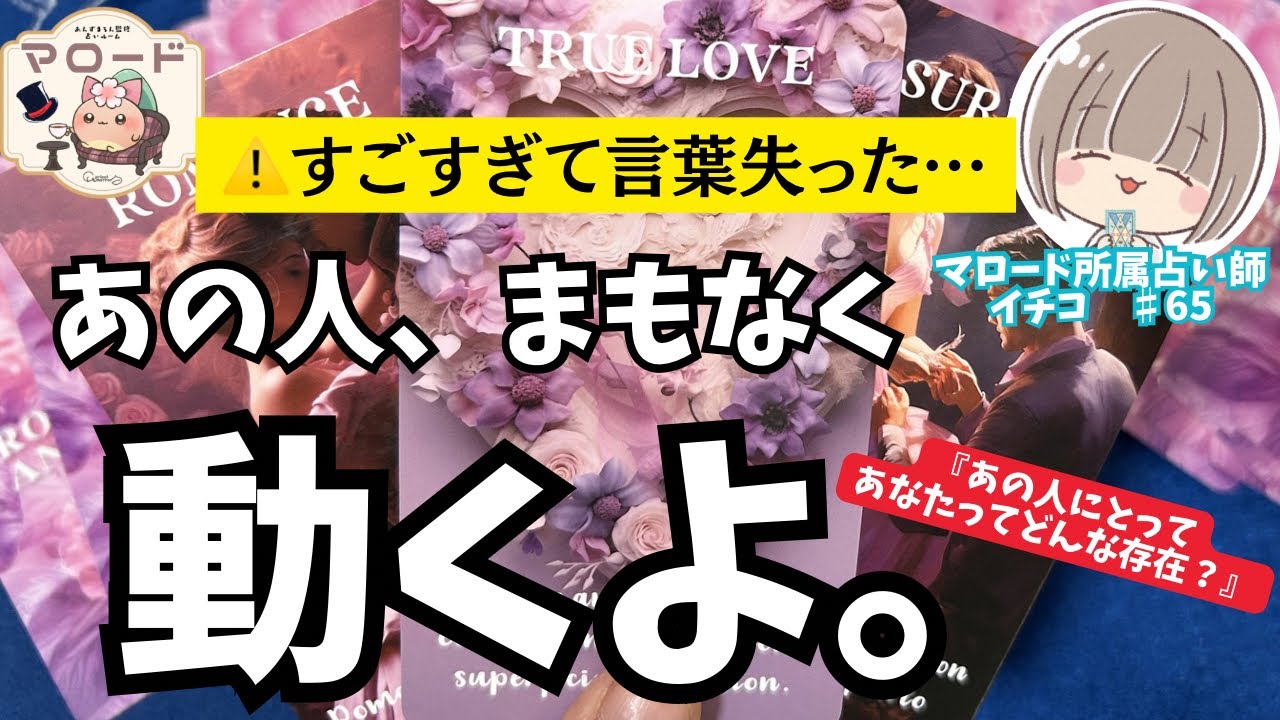 【超神回🤯&お相手様に辛口あり🌶️】あなた様がお相手様にとってどんな存在か占ったら、神展開で過呼吸になりかけました🫨『恋愛タロット』『どんな存在』