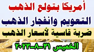 اسعار الذهب اليوم/ سعر الذهب اليوم الخميس 2023/8/31 في مصر #أسعار_الذهب