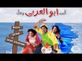 فيلم أبو العربي كامل  بطولة هاني رمزي ومنة شلبي
