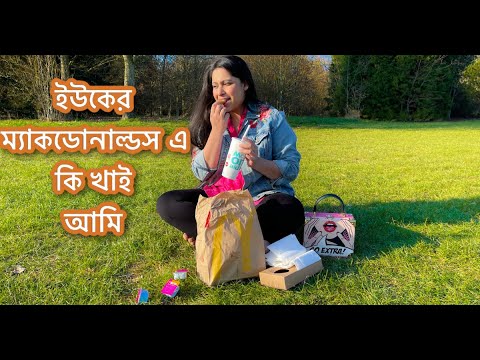 ভিডিও: ম্যাকডোনাল্ডসে কি খাবেন