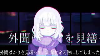 私にとっての誰でもないのにさ、/ 可不とナースロボ・タイプT