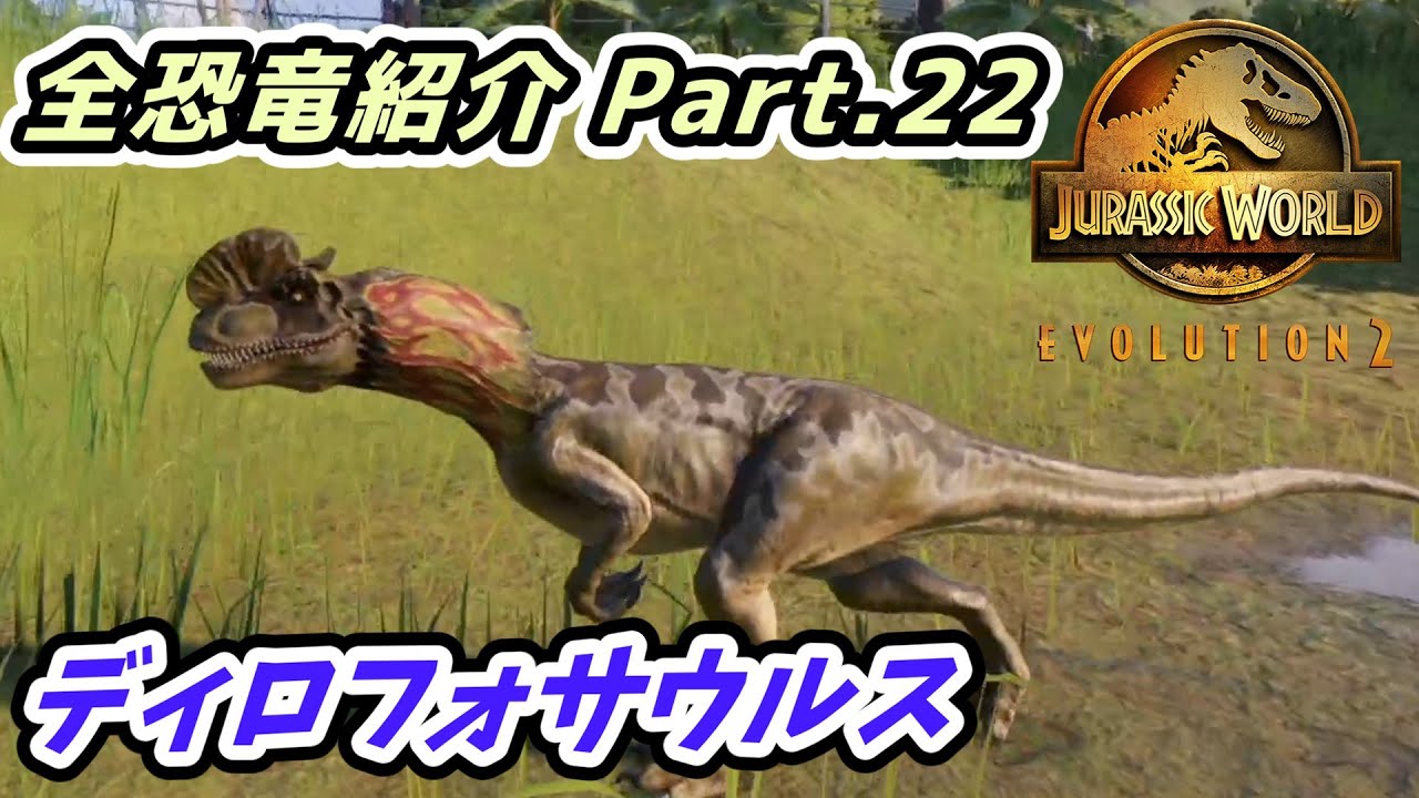 ジュラシック・ワールドエボリューション2】ディロフォサウルス 全恐竜