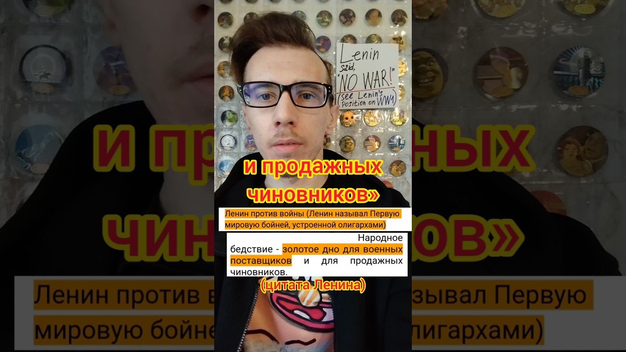 Ленин против войны (Продажные чиновники)